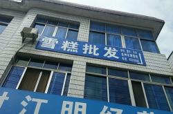 赤峰雪糕批發(fā)店電話地址查詢(xún)