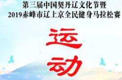 內(nèi)蒙赤峰馬拉松報(bào)名電話號(hào)碼