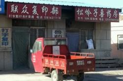 赤峰藥廠小樹(shù)林藥店電話號(hào)碼