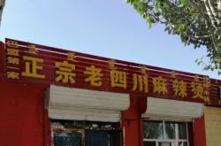 赤峰天椒麻辣燙地址電話號(hào)碼