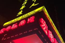 赤峰金禾足浴養(yǎng)生會所電話號碼