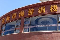 赤峰網(wǎng)紅王子海鮮城電話號碼