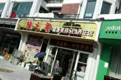 赤峰悅熙美容養(yǎng)生館電話號(hào)碼