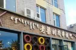 赤峰附近露營燒烤店電話號碼