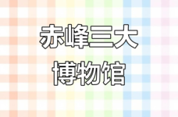 赤峰博物院聯(lián)系電話號(hào)碼