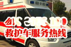 轉(zhuǎn)運(yùn)赤峰救護(hù)車電話號(hào)碼是多少