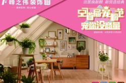 峰之偉裝飾公司投訴電話