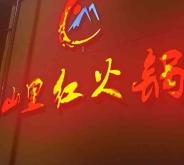 赤峰打邊爐團(tuán)購電話號(hào)碼查詢