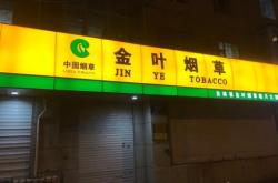 赤峰崟葉煙酒電話多少