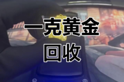 赤峰附近回收黃金電話是多少號