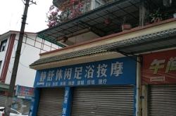 赤峰好玩足浴電話號碼多少號