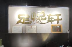 赤峰云軒足浴電話號碼多少