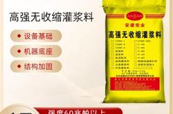 赤峰通用灌漿料廠家電話號碼