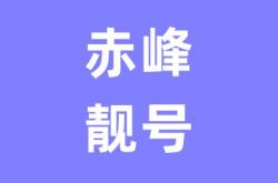 赤峰手機(jī)靚號(hào)租賃網(wǎng)電話號(hào)碼