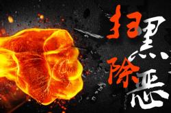 赤峰市掃黑除惡電話24小時(shí)人工服務(wù)熱