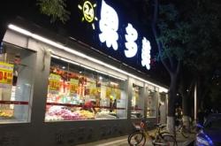 赤峰果多美生鮮超市電話號碼