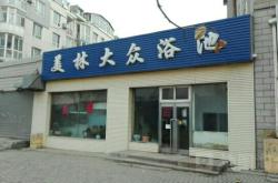 赤峰市清爽浴池電話號(hào)碼查詢