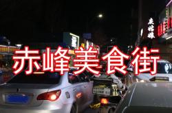 赤峰帝豪美食街招商電話號碼
