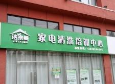 赤峰清洗家電電話多少啊