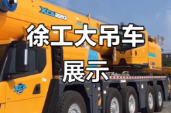 赤峰徐工吊車(chē)總代理電話號(hào)碼