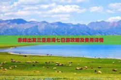 海南到赤峰貨運(yùn)專線電話號(hào)碼