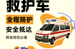 赤峰出租救護車轉(zhuǎn)運電話號碼