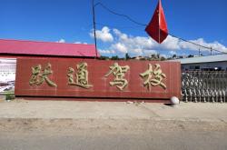 赤峰市路安駕校電話號碼