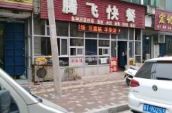 赤峰新城區(qū)炒菜店電話號碼