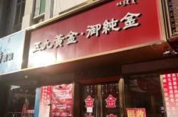 赤峰團(tuán)購黃金回收店電話號碼