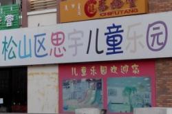 赤峰電動樂園電話地址是多少啊