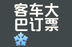 赤峰到鴉鴻橋的客車