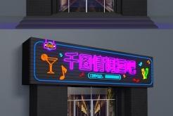 赤峰霓虹燈酒吧電話(huà)多少號(hào)