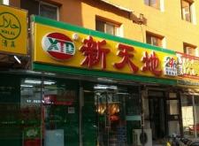 赤峰摩爾城2樓超市電話號(hào)碼