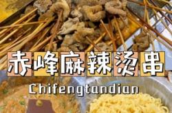 赤峰小串門麻辣串店電話號(hào)碼