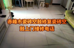 赤峰修補(bǔ)瓷磚的電話多少號(hào)