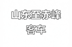 新窩鋪到赤峰的客車(chē)