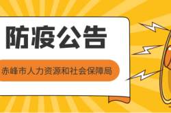 赤峰市疫情救援電話(huà)查詢(xún)號(hào)碼