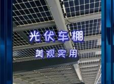 赤峰光伏車棚廠家電話號(hào)碼