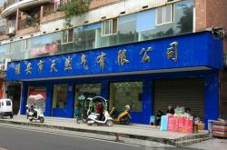 市北燃氣公司電話