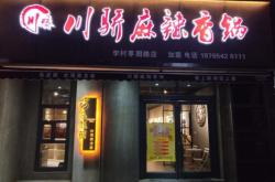 赤峰團(tuán)購(gòu)麻辣香鍋地址電話號(hào)碼