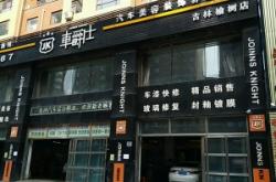 赤峰圣達汽車美容店電話號碼