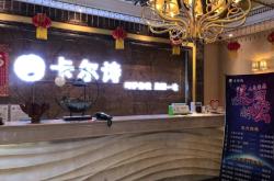 赤峰紅山區(qū)卡爾醫(yī)美電話號碼