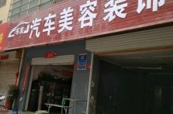 赤峰道汽車(chē)美容店電話號(hào)碼