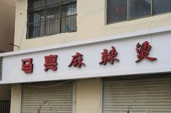 赤峰步行街麻辣快餐電話號碼