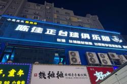 赤峰極樂臺(tái)球館電話多少號(hào)