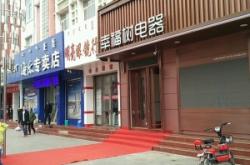 赤峰新城區(qū)電器店電話號碼