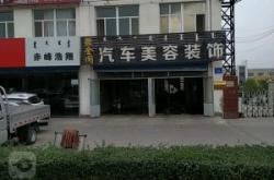 赤峰汽車(chē)裝飾店老店電話號(hào)碼
