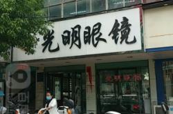 赤峰光明眼鏡價目表電話號碼