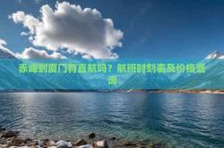 廈門到赤峰物流專線電話號碼