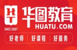 赤峰華圖教育咨詢電話號(hào)碼